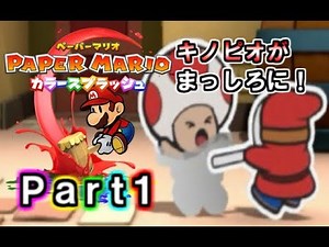 Paper Mario: Color Splash Playthrough #1 "Solve the mystery of the missing colors! Head to Irodor...