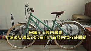 开箱reid复古通勤买菜淑女弯梁铝合金自行车及后续改装思路