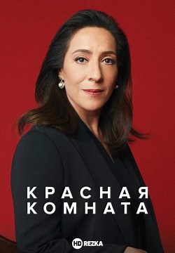 Красная комната (2020)