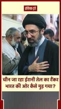 7 साल बाद भारत को Iranian Oil! China जाने वाला टैंकर अचानक भारत कैसे मुड़ा? | India Today Hindi