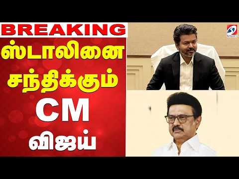 🔴LIVE: CM Vijay | Stalin | DMK | TVK | ஸ்டாலினை சந்திக்கும் CM விஜய்..