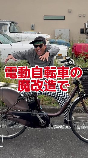 電動自転車の魔改造#自転車 #電動自転車 #電動アシスト自転車 #ebike #交通安全 #交通ルール #echarity