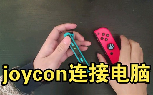 switch joycon手柄连接电脑使用教程