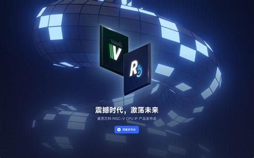 睿思芯科 RISC-V CPU IP 产品发布会