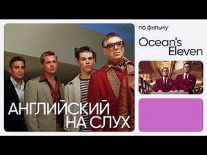 Английский на слух по фильмам | «Одиннадцать друзей Оушена» | Онлайн-школа «Инглекс»