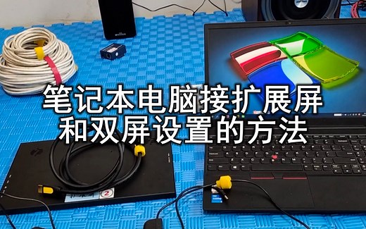 第07集-笔记本电脑接扩展屏和双屏设置的方法
