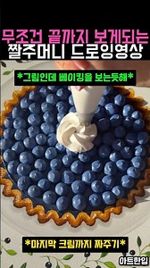 무조건 끝까지 보게 되는 짤주머니 드로잉 쾌감 🫐 (마음 정화 영상) #그림 #art