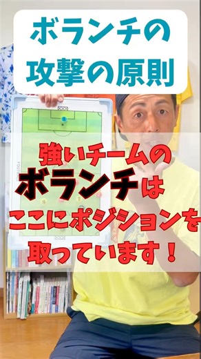 強いチームのボランチは、ここにポジションを取っています！
