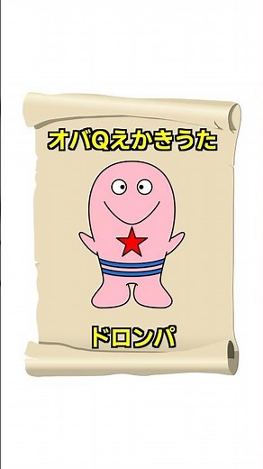 Obake no Q-taro Drawing Song ~Doronpa~