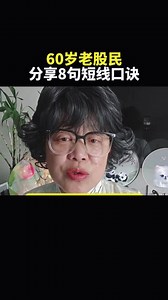 分享8句短线口诀