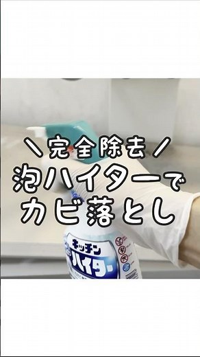 【完全除去】キッチン泡ハイターでお風呂のカビ落とし！