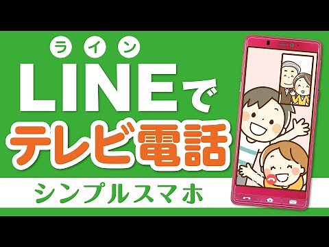 LINEでテレビ電話をかける方法 Android シンプルスマホ5 ビデオマッチング-スマホ教室