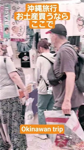 国際通りから、横に入って直進すると、市場中央通りがあります。お土産のお菓子もコスパでかえます。雑貨や小物類も、購入できます。#沖縄 #沖縄旅行 #沖縄 お土産 #okinawa