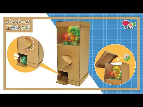 カプセルガチャ【ダンボール工作レシピ】