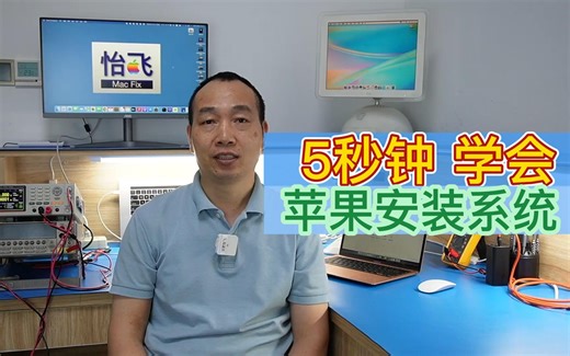 想自己安装苹果电脑系统吗？5秒钟就可以学会。