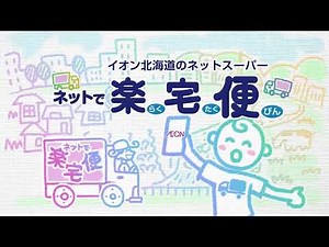 イオン北海道CM ①