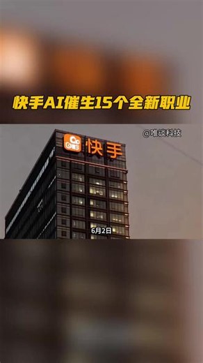 快手AI催生15个全新职业 #快手 #AI就业 #新职业 #AIGC #短视频