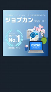 無料で30日間全機能をお試し可能！ ジョブカン労務HRなら従業員情報の一元管理とその活用が可能！安否確認や出社確認に使える便利な通知機能も搭載。 | ジョブカン