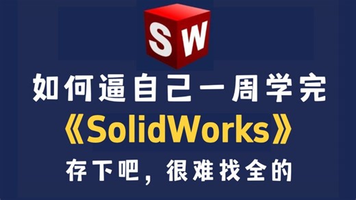 怕学不会 SolidWorks？2025 保姆级零基础教程，全程通俗讲解 + step by step 教学，学完就能就业