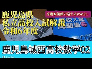 鹿児島城西高校入試解説令和6年度数学02