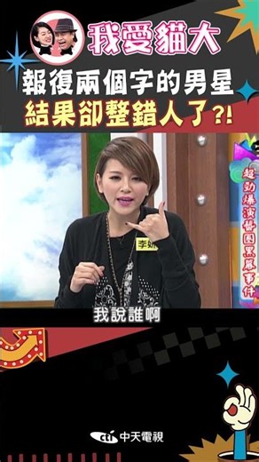 報復兩個字的男星 結果卻整錯人了?!【康熙來了 #shorts 】