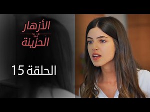 مسلسل الأزهار الحزينة | الحلقة 15 | الموسم الأول
