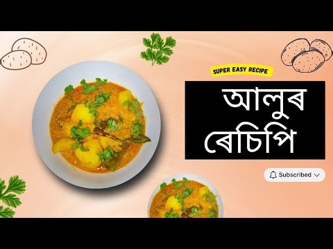 আলুৰ এটা সোৱাদভৰা ৰেচিপি | Delicious Potato curry | Aloo sabji recipe | Assamese recipe | Kit&Craft
