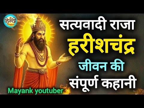 राजा हरिश्चंद्र की कहानी ।। Raja Harishchandra ki kahani।। Puran। Mayank youtuber