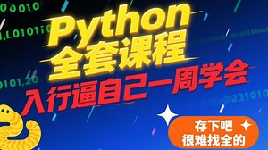 【全666集】目前B站最全最细的Python零基础全套教程，2025最新版，包含所有干货！七天就能从小白到大神！少走99%的弯路！存下吧！很难找全的！