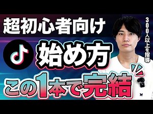 【最新版】TikTokの始め方と最初にやるべき設定を全て解説！