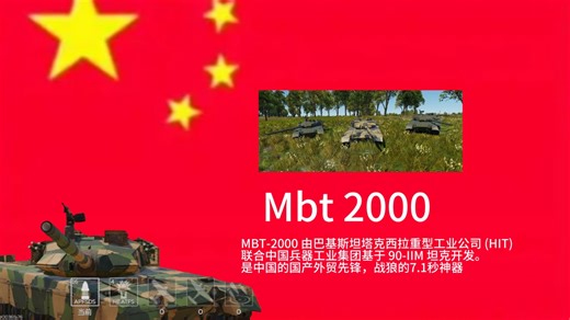 Mbt 2000前半局技术操作八击毁三助攻