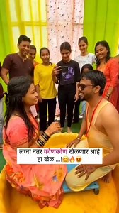 450K views · 4.5K reactions | लग्नानंतर चे खेळ ❤️✨ After wedding...