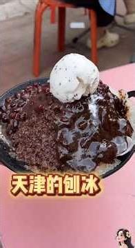 天津老味🍧刨冰