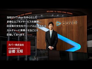 【新規上場会社紹介】カバー（2023/3/27上場）（5253）