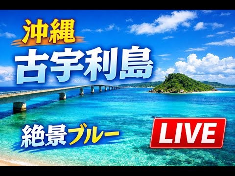 【沖縄ライブ】古宇利島の絶景ブルーリアルタイムで楽しむ癒しの海ライブ配信