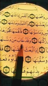 نعم الله لاتعد ولاتحص ومن بينهم خلق صوت احمد العجمي 🥹🤍 / سورة الشمس #shortvideo