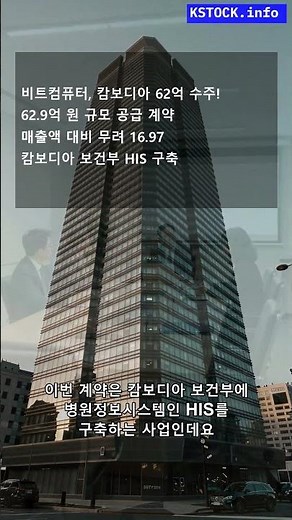 비트컴퓨터, 캄보디아 보건부와 62억 규모 HIS 구축 계약 체결! 매출액 17% 육박하는 대형 호재 분석