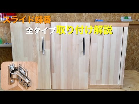 【超簡単】スライド蝶番の取り付け方｜タイプ・種類・性能を徹底解説
