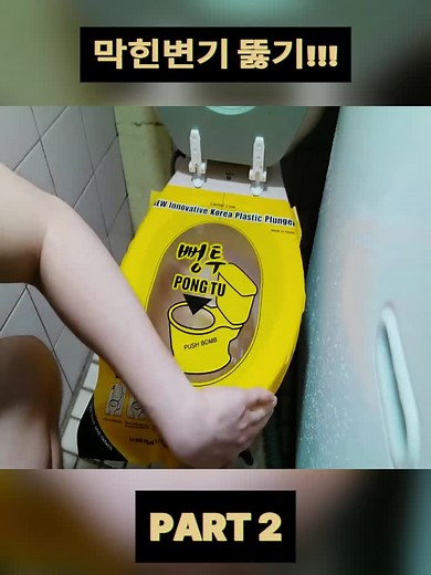 막힌 변기 뚫기 실험과 게임