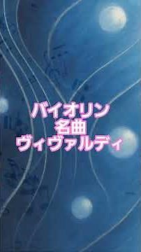 #34 🎻 バイオリン名曲ベスト | ヴィヴァルディ「四季」より #classicalmasterpiece #クラシック名曲 #クラシック