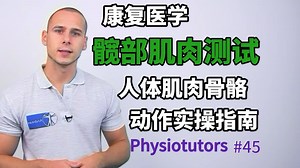 {Physiotutors} 髋部肌肉测试 | 双语精校