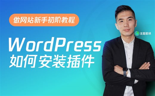 WordPress插件功能介绍