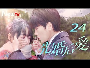 【ENG SUB】先婚后爱 24丨Married First Then Fall In Love 24 平凡少女与豪门大少爷先婚后爱