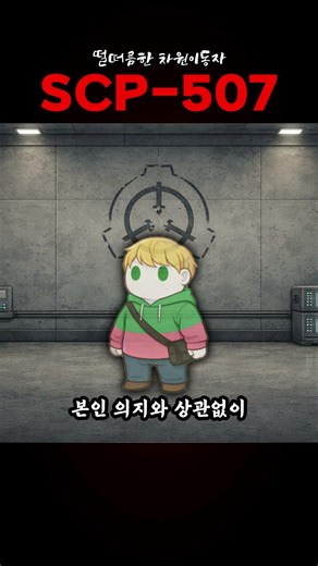 scp-507 떨떠름한 차원이동자