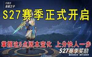 S27赛季正式开启！掌握这5点版本变化，上分比别人快一步！