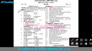 Class 7 Bangla annual exam question 2024 || ৭ম শ্রেণির বাংলা বার্ষিক পরীক্ষা প্রশ্ন ২০২৪ #AllExamhelp #highlight #follower #everyone #Class7BanglaQuestion2024 #Class7Bangla | All ExamHelp