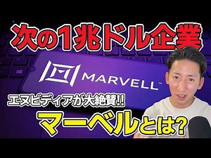 株価4倍!? Nvidiaお墨付きのMarvell Technology