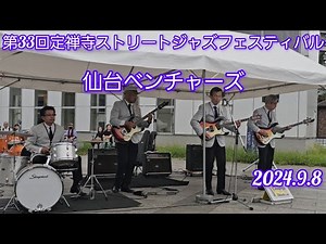 仙台ベンチャーズ #仙台 #定禅寺ストリートジャズフェスティバル #10番街の殺人 国内最大級のジャズのイベントです