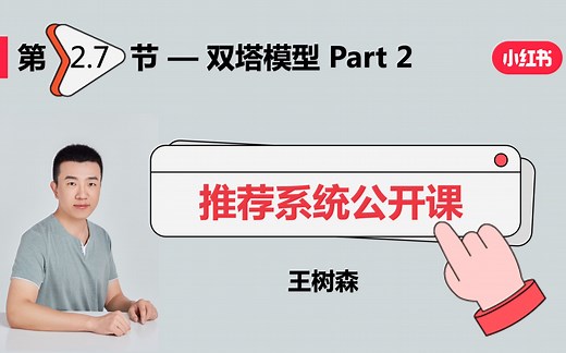 召回07：双塔模型——正负样本