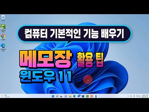 컴퓨터 윈도우 11 기본기능 배우기 _메모장 의 다양한 활용 과 사용법_ html 태그 및 pc 음성 입력으로 텍스트 를 입력하는 방법.